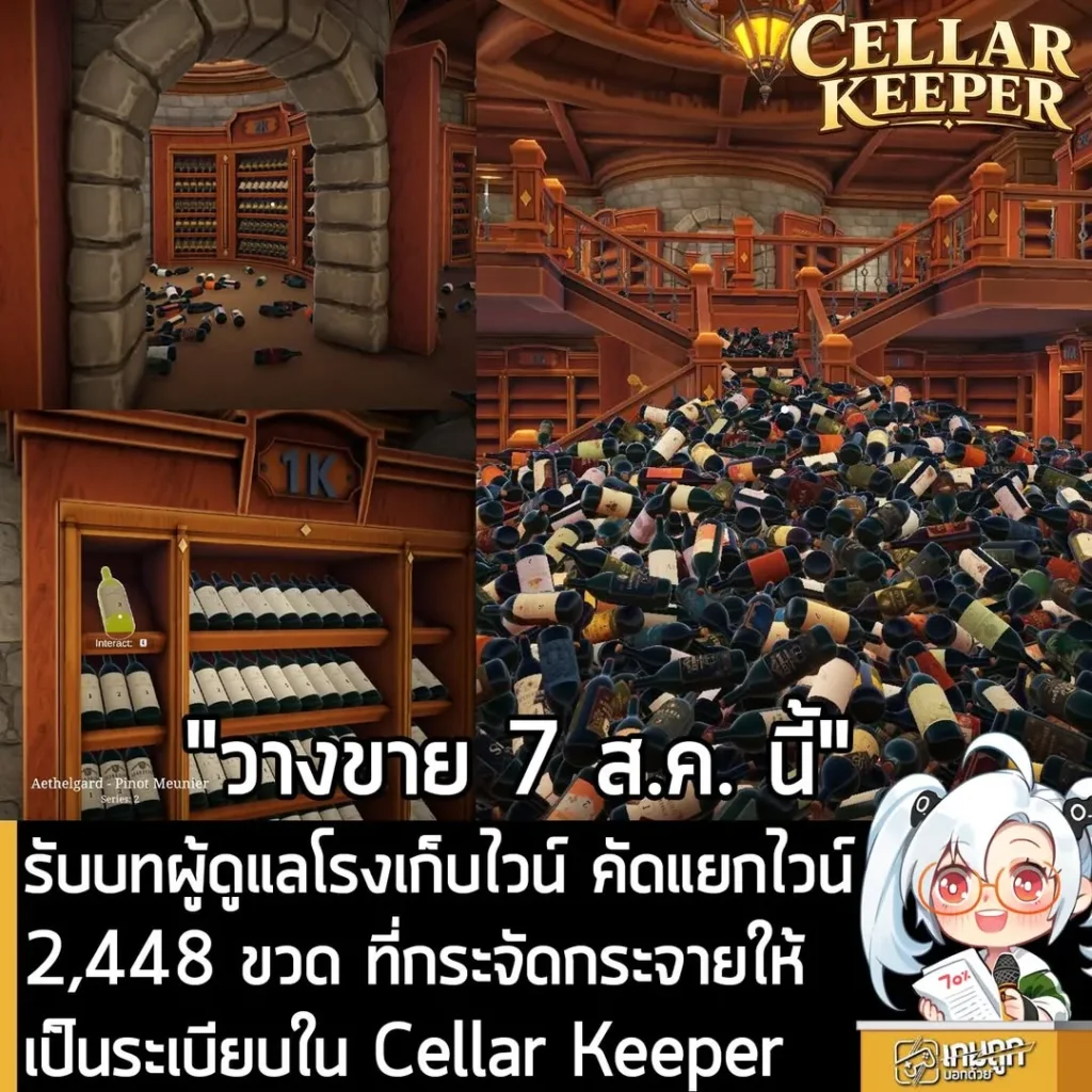 รับบทผู้ดูแลโรงเก็บไวน์ คัดแยกไวน์2,448 ขวด ที่กระจัดกระจายให้เป็นระเบียบใน Cellar Keeper