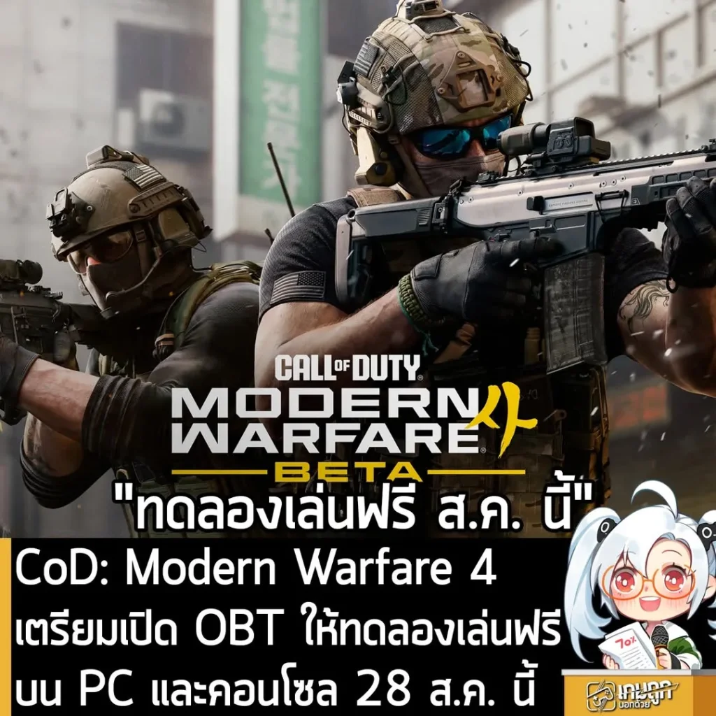 CoD: Modern Warfare 4 เตรียมเปิด OBT ให้ทดลองเล่นฟรีบน PC และคอนโซล 28 ส.ค. นี้