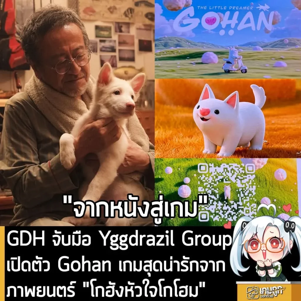 GDH จับมือ Yggdrazil Group เปิดตัว Gohan เกมสุดน่ารักจากภาพยนตร์ "โกฮังหัวใจโกโฮม"