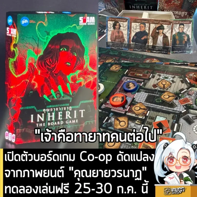 เปิดตัว INHERIT THE BOARD GAME บอร์ดเกมดัดแปลงจากภาพยนต์ “คุณยายวรนาฏ”