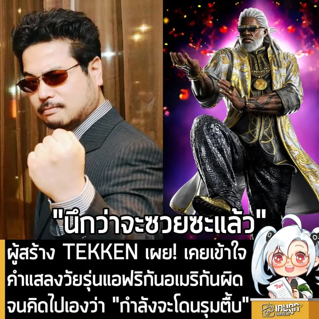ผู้สร้าง TEKKEN เผย! เคยเข้าใจคำแสลงวัยรุ่นแอฟริกันอเมริกันผิด จนคิดไปเองว่า "กำลังจะโดนรุมตื้บ"