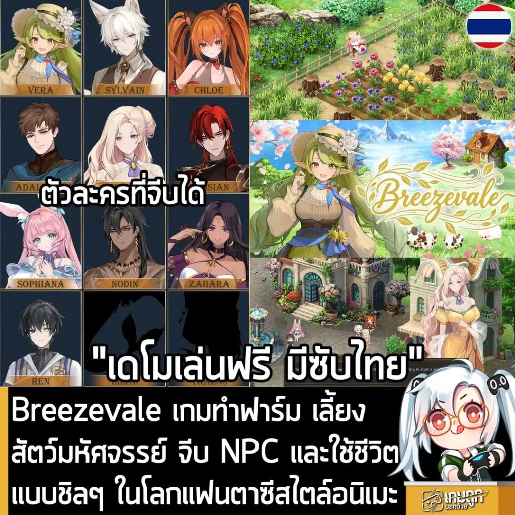 Breezevale เกมทำฟาร์ม เลี้ยงสัตว์มหัศจรรย์ จีบ NPC และใช้ชีวิตแบบชิลๆ ในโลกแฟนตาซีสไตล์อนิเมะ