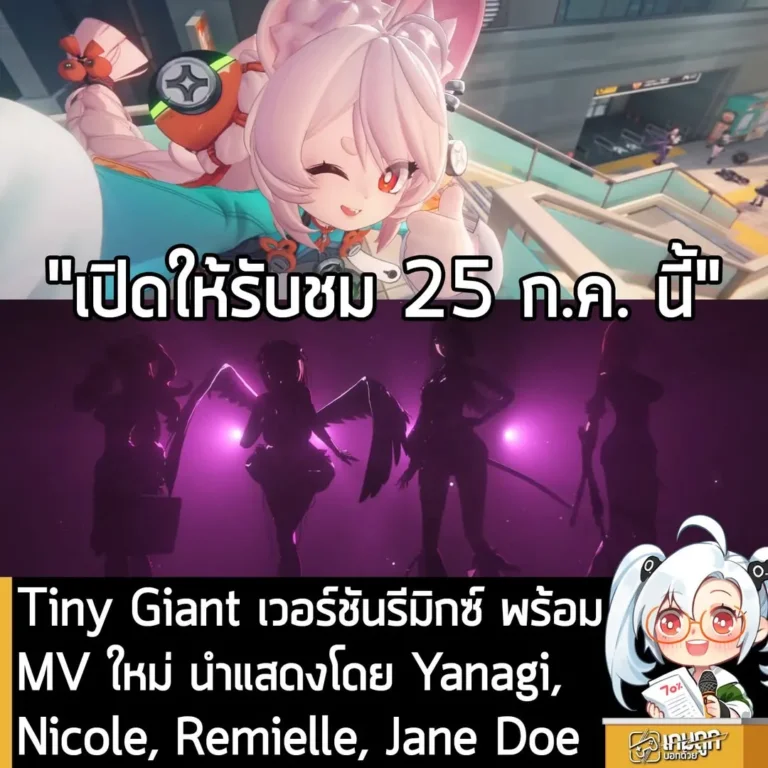 Tiny Giant เวอร์ชันรีมิกซ์ พร้อม MV ใหม่ที่นำแสดงโดย Nicole, Yanagi, Remielle และ Jane Doe