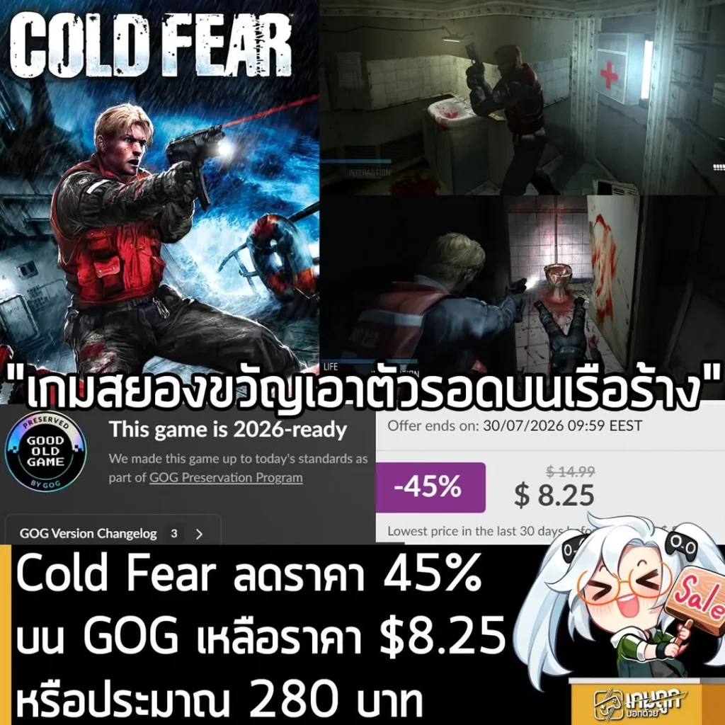 Cold Fear เกมสยองขวัญระดับตำนานจาก Ubisoft ลดราคา 45% บน GOG เล่นได้ยาวๆ