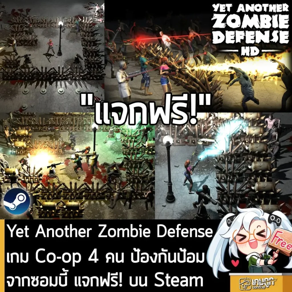 Yet Another Zombie Defense HD เกม Co-op 4 คน ป้องกันป้อมจากซอมบี้ แจกฟรี! บน Steam