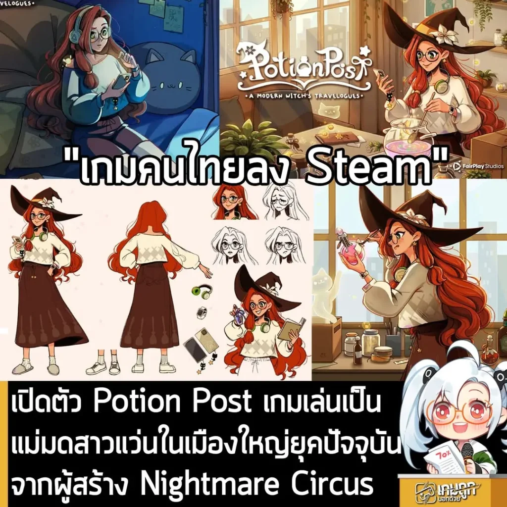 เปิดตัว Potion Post เกมเล่นเป็นแม่มดสาวแว่นในเมืองใหญ่ยุคปัจจุบันจากผู้สร้าง Nightmare Circus