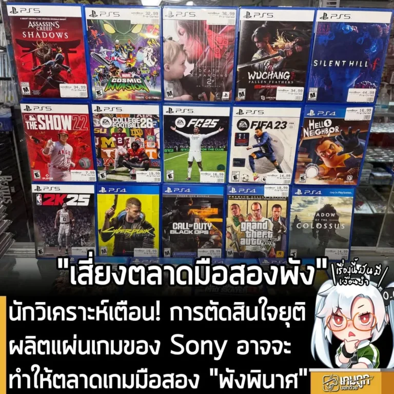 นักวิเคราะห์เตือน! การตัดสินใจยุติผลิตแผ่นเกมของ Sony อาจจะทำให้ตลาดเกมมือสอง "พังพินาศ"