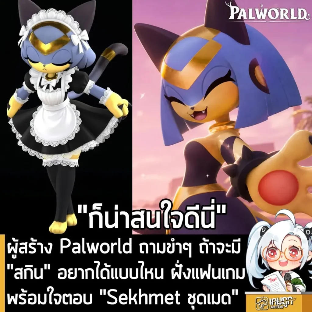 ผู้สร้าง Palworld ถามขำๆ ถ้าจะมี "สกิน" อยากได้แบบไหน ฝั่งแฟนเกมพร้อมใจตอบ "Sekhmet ชุดเมด"