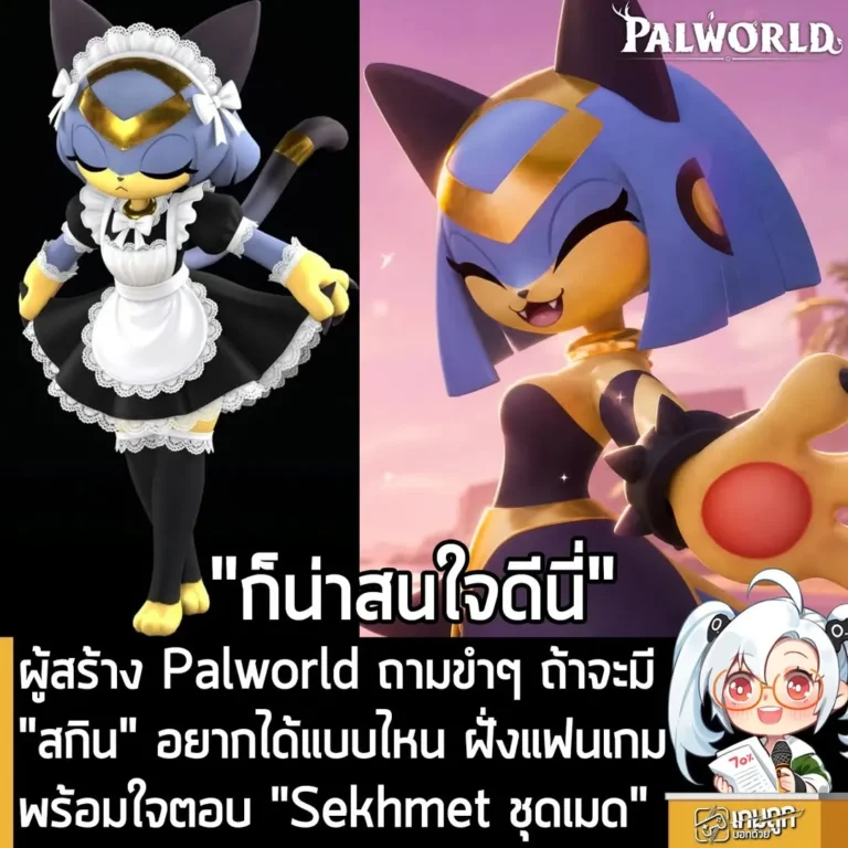 ผู้สร้าง Palworld ถามขำๆ ถ้าจะมี "สกิน" อยากได้แบบไหน ฝั่งแฟนเกมพร้อมใจตอบ "Sekhmet ชุดเมด"