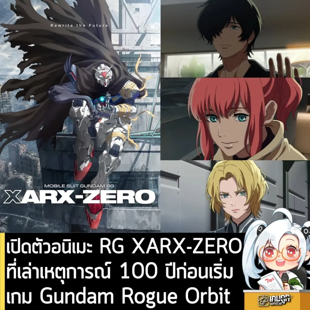 เปิดตัวอนิเมะกันดั้มภาคใหม่ RG XARX-ZERO ที่อยู่ในจักรวาลเดียวกับเกม Gundam Rogue Orbit