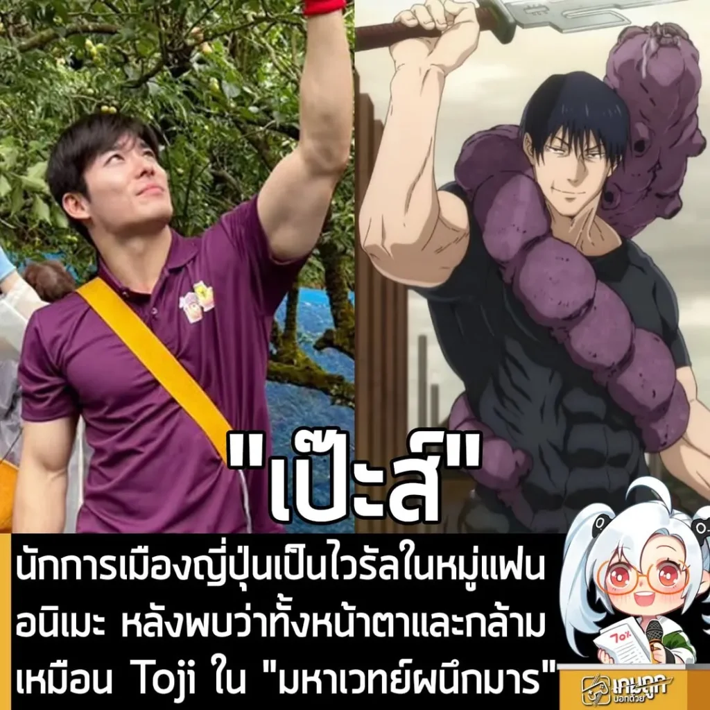 นักการเมืองญี่ปุ่นเป็นไวรัลในหมู่แฟนอนิเมะ หลังพบว่าทั้งหน้าตาและกล้ามเหมือน Toji ใน "มหาเวทย์ผนึกมาร"