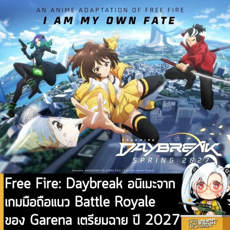 Free Fire: Daybreak อนิเมะจากเกมมือถือแนว Battle Royale ของ Garena เตรียมฉาย ปี 2027