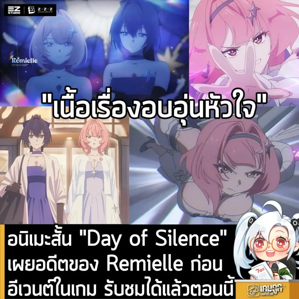 อนิเมะสั้น "Day of Silence" เผยอดีตของ Remielle ก่อนอีเวนต์ในเกม รับชมได้แล้วตอนนี้