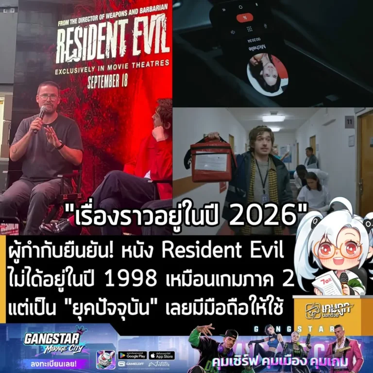 ผู้กำกับยืนยัน! หนัง Resident Evil ไม่ได้อยู่ในปี 1998 เหมือนเกมภาค 2แต่เป็น "ยุคปัจจุบัน" เลยมีมือถือให้ใช้