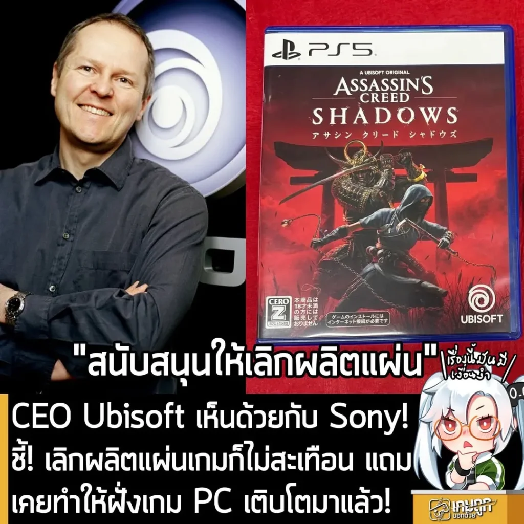 CEO Ubisoft เห็นด้วยกับ Sony! ชี้! เลิกผลิตแผ่นเกมก็ไม่สะเทือน แถมเคยทำให้ฝั่งเกม PC เติบโตมาแล้ว!