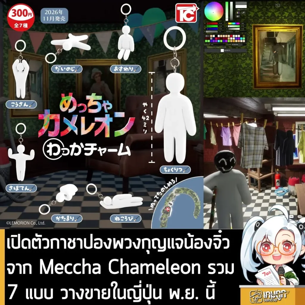 เปิดตัวกาชาปองพวงกุญแจน้องจิ๋วจาก Meccha Chameleon รวม 7 แบบ วางขายในญี่ปุ่น พ.ย. นี้