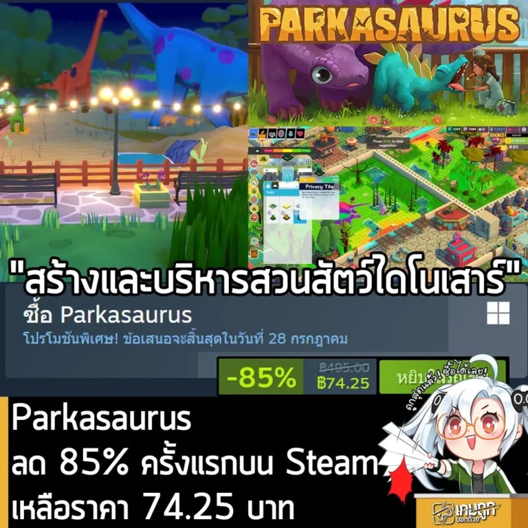 Parkasaurus กำลังลดราคา 85% ในเว็บ Steam เหลือราคา 74.25 บาท