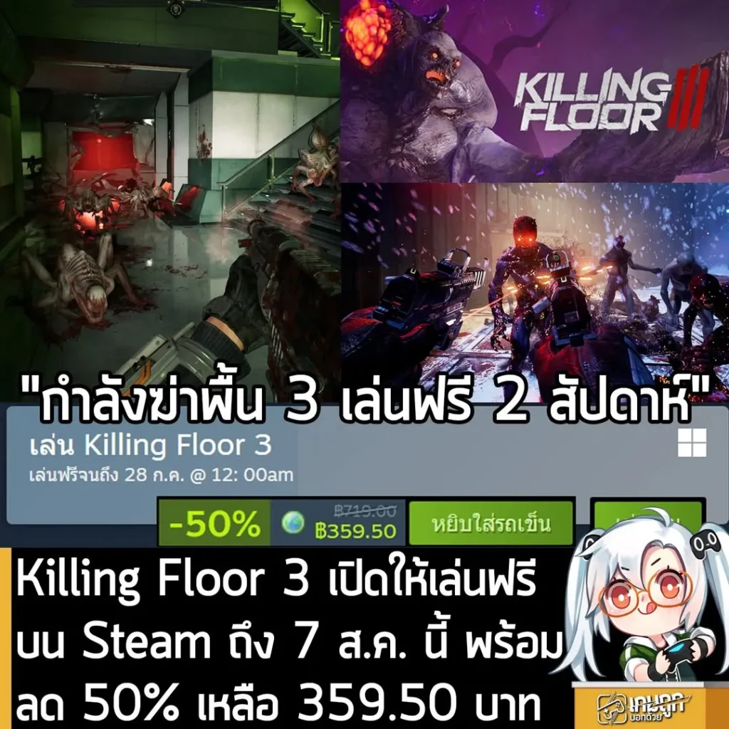 Killing Floor 3 เปิดให้ทดลองเล่นฟรีบน Steam ถึง 7 ส.ค. นี้ พร้อมลด 50% เหลือ 359.50 บาท
