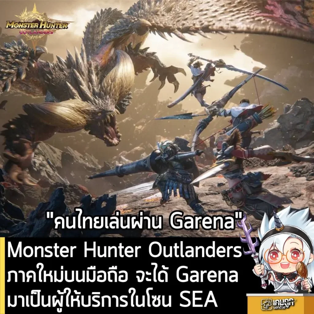 Monster Hunter Outlanders ภาคใหม่บนมือถือ จะได้ Garena มาเป็นผู้ให้บริการในโซน SEA