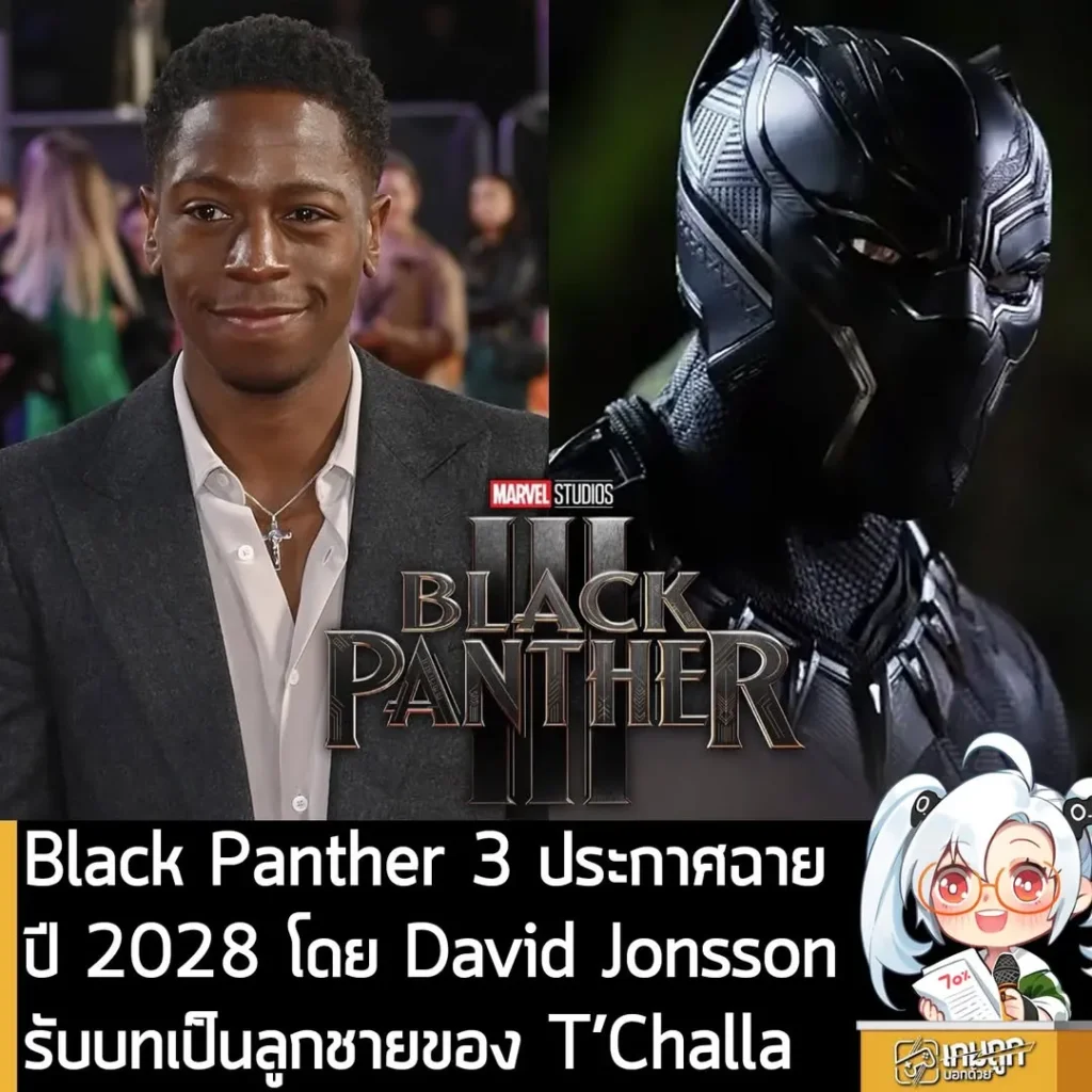 Black Panther 3 ประกาศฉายปี 2028 โดย David Jonsson รับบทเป็นลูกชายของ T’Challa