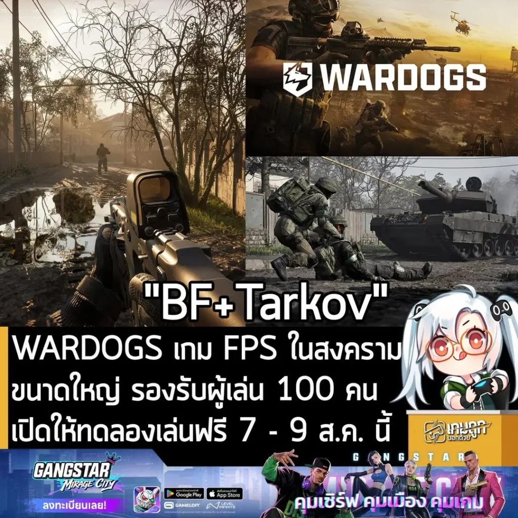 WARDOGS เกม FPS ในสงครามขนาดใหญ่ รองรับผู้เล่น 100 คน เปิดให้ทดลองเล่นฟรี 7 - 9 ส.ค. นี้