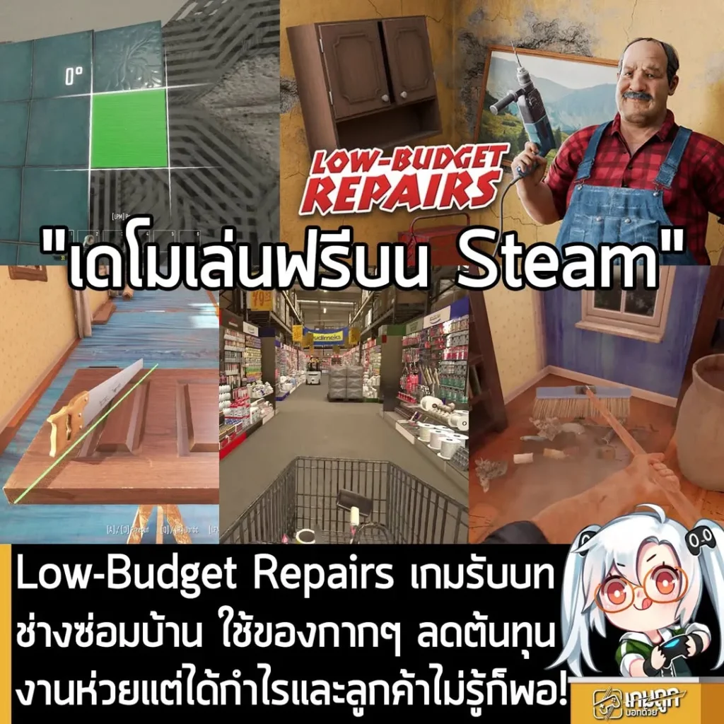 Low-Budget Repairs เกมรับบทช่างซ่อมบ้าน ใช้ของกากๆ ลดต้นทุน งานห่วยแต่ได้กำไรและลูกค้าไม่รู้ก็พอ!