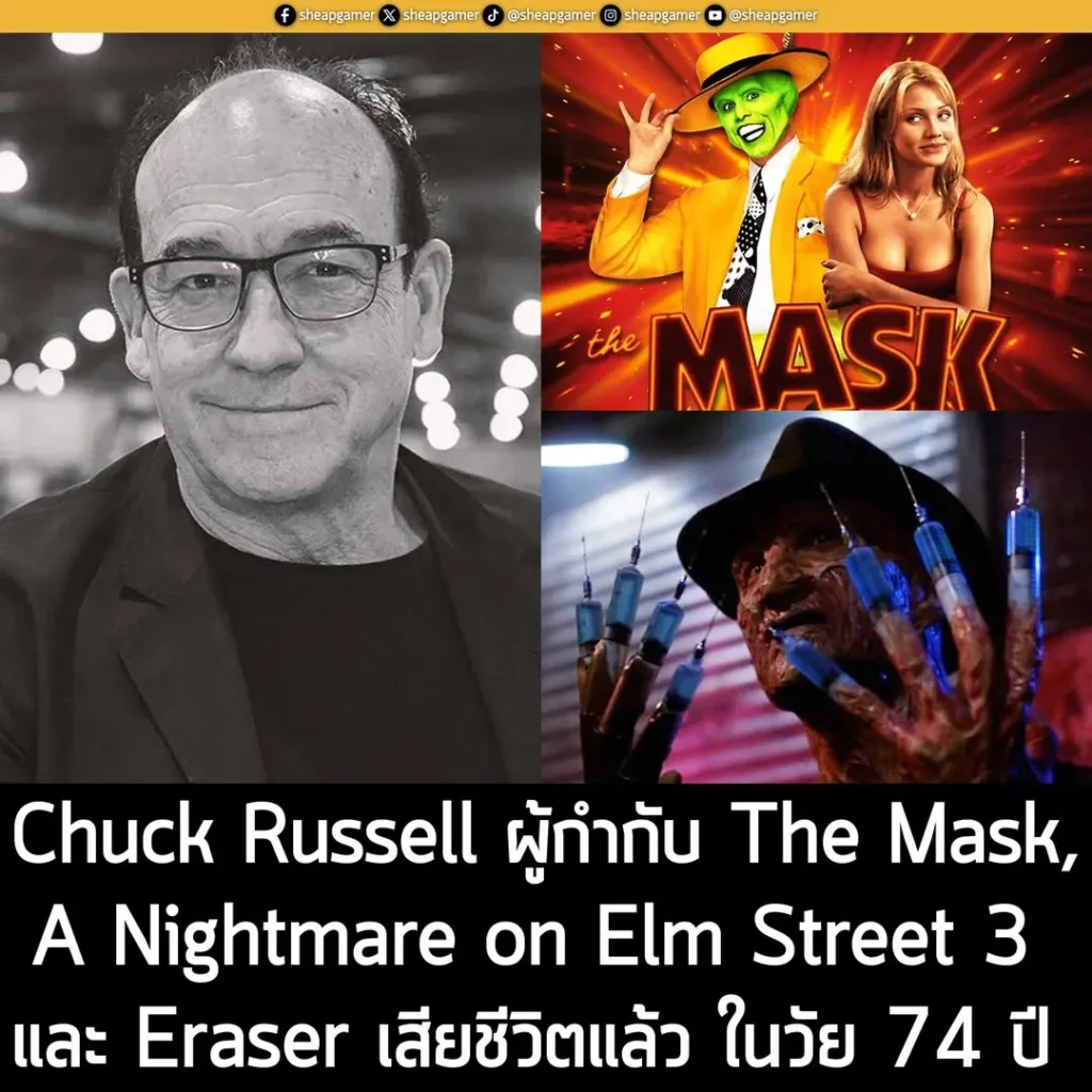 Chuck Russell ผู้กำกับ The Mask, Eraser และ A Nightmare on Elm Street 3 เสียชีวิตแล้ว ในวัย 74 ปี