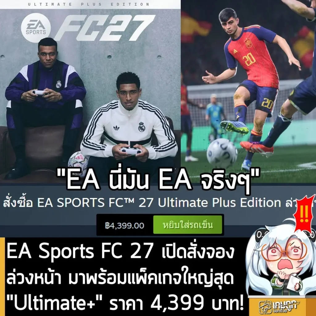 EA Sports FC 27 เปิดสั่งจองล่วงหน้า มาพร้อมแพ็คเกจใหญ่สุด "Ultimate+" ราคา 4,399 บาท!