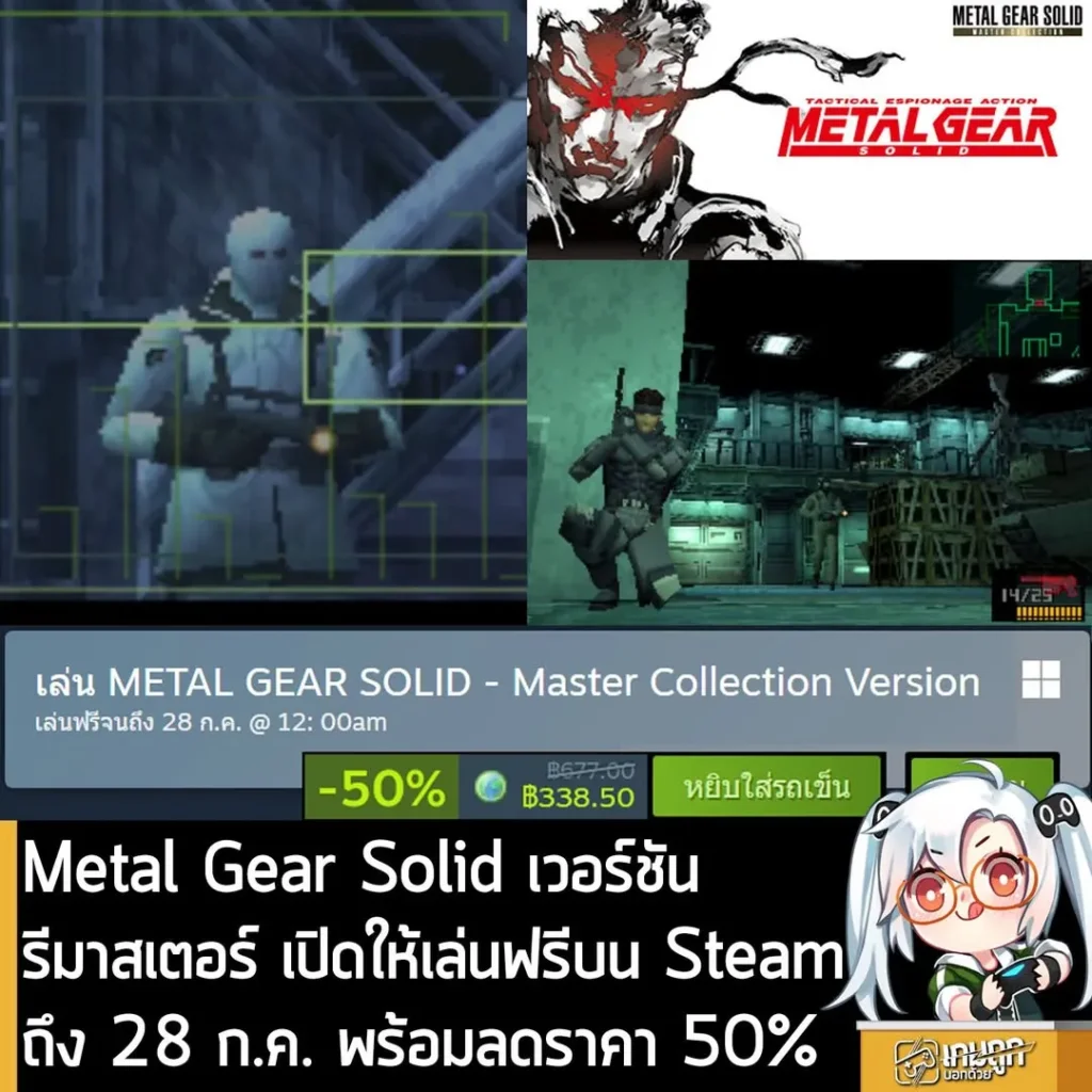 Metal Gear Solid เวอร์ชันรีมาสเตอร์ เปิดให้เล่นฟรีบน Steam ถึง 28 ก.ค. พร้อมลดราคา 50%