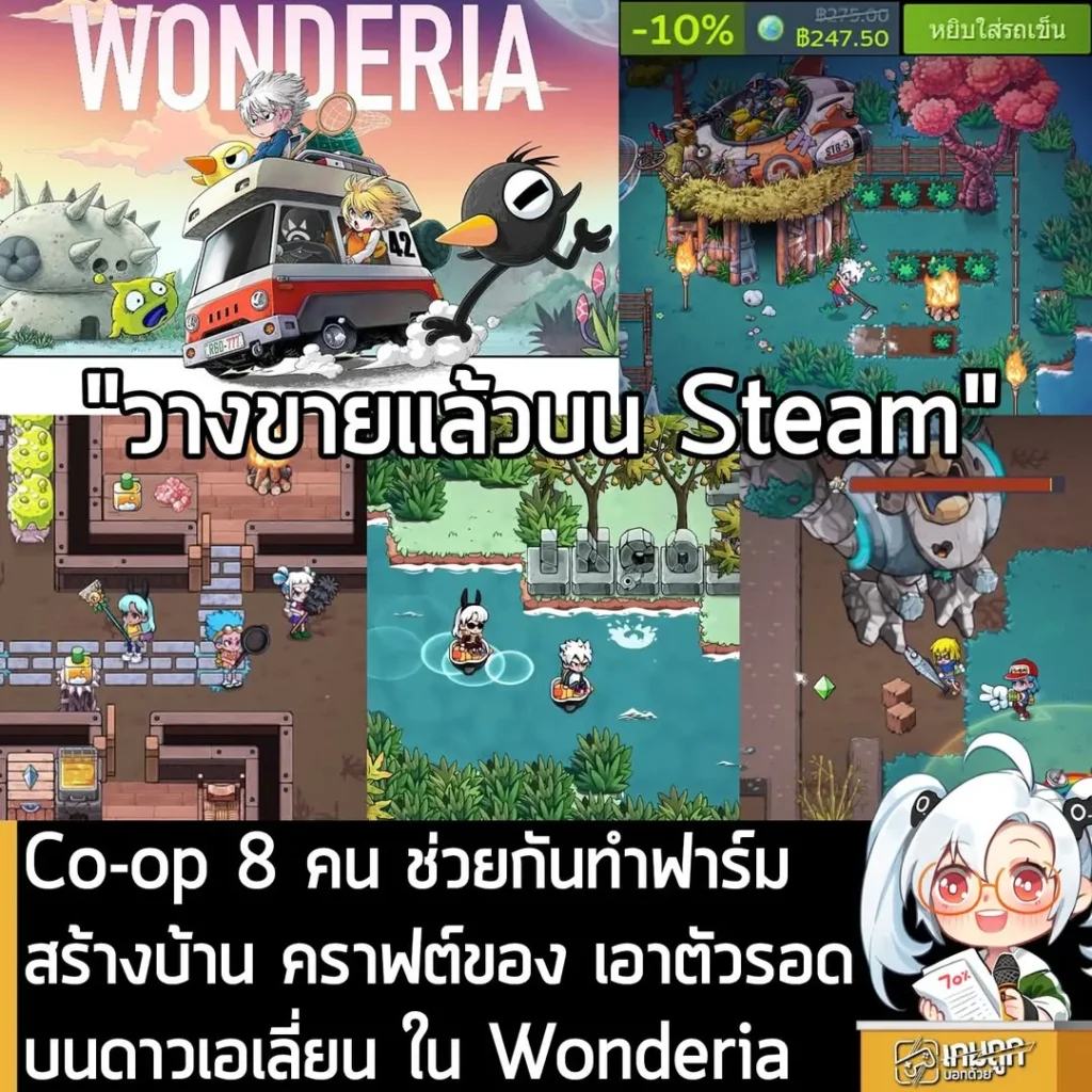 Co-op 8 คน ช่วยกันทำฟาร์ม สร้างบ้าน คราฟต์ของ เอาตัวรอดบนดาวเอเลี่ยน ใน Wonderia