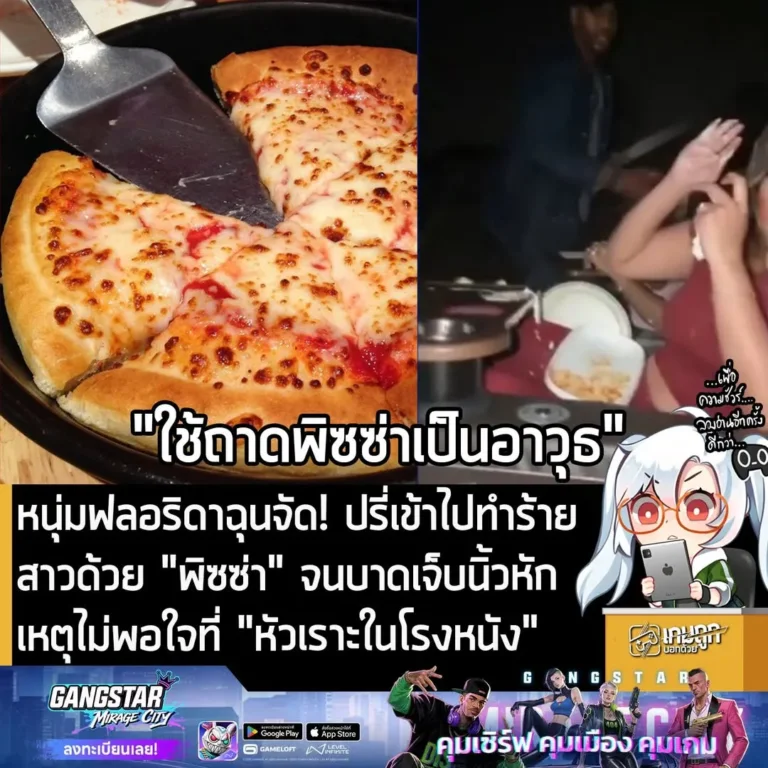 หนุ่มฟลอริดาฉุนจัด! ปรี่ไปทำร้ายสาวในโรงหนังด้วย "พิซซ่า" จนบาดเจ็บ เหตุหัวเราะ