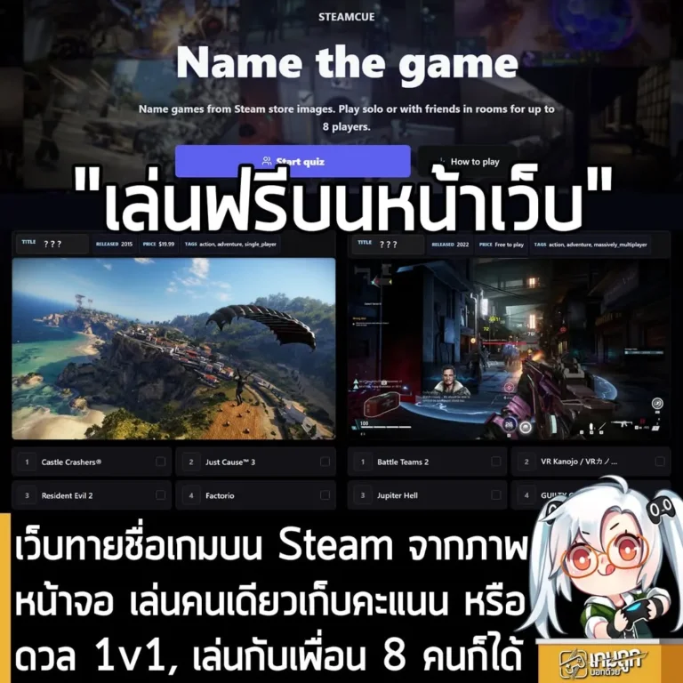 เว็บทายชื่อเกมบน Steam จากภาพหน้าจอ เล่นคนเดียวเก็บคะแนน หรือดวล 1v1, เล่นกับเพื่อน 8 คนก็ได้