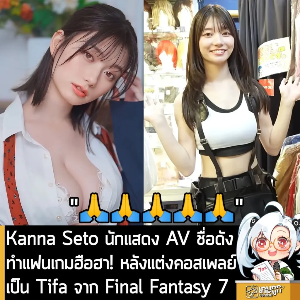Kanna Seto นักแสดง AV ชื่อดังทำแฟนเกมฮือฮา! หลังแต่งคอสเพลย์เป็น Tifa จาก Final Fantasy 7