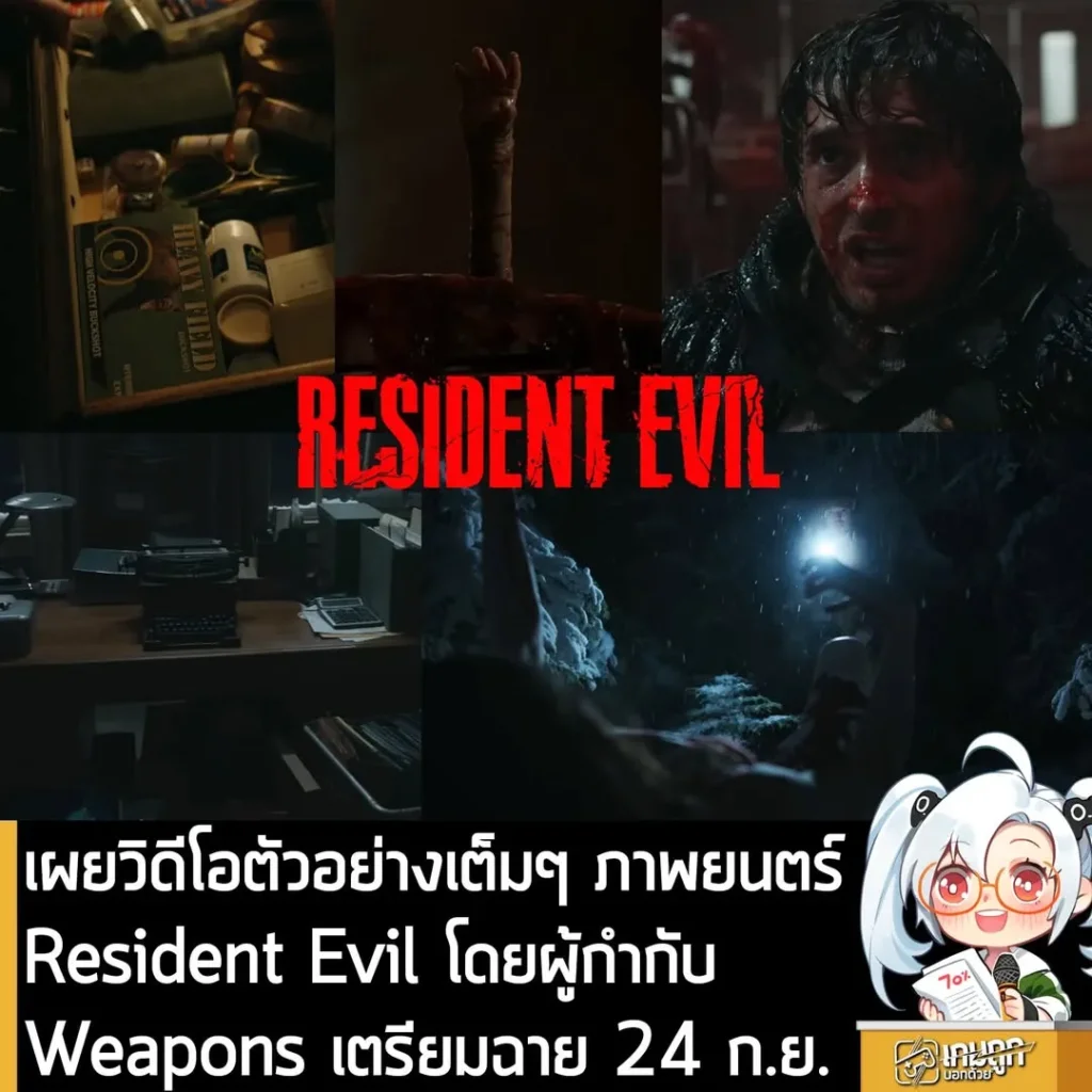 เผยวิดีโอตัวอย่างเต็มๆ ภาพยนตร์ Resident Evil โดยผู้กำกับ Weapons เตรียมฉาย 24 ก.ย.