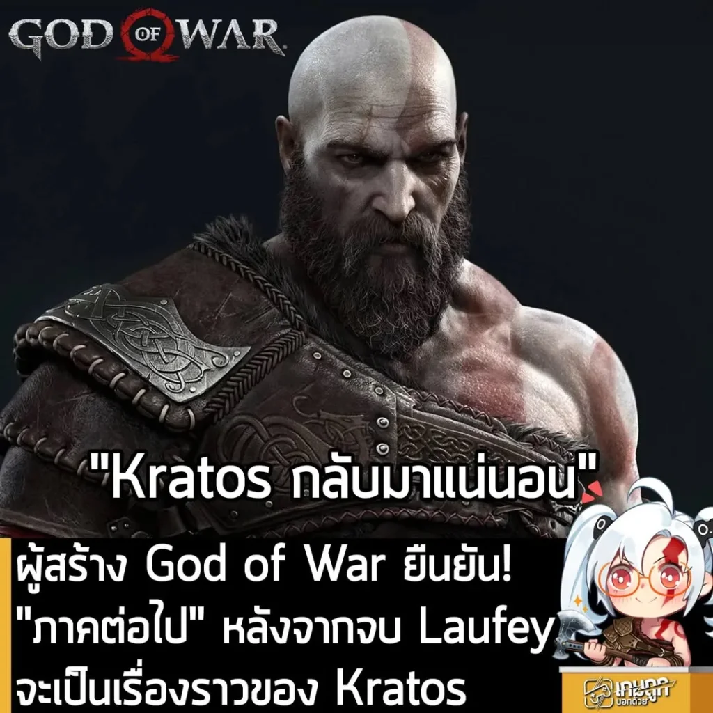 ผู้สร้าง God of War ยืนยัน! "ภาคต่อไป" หลังจากจบ Laufey จะเป็นเรื่องราวของ Kratos