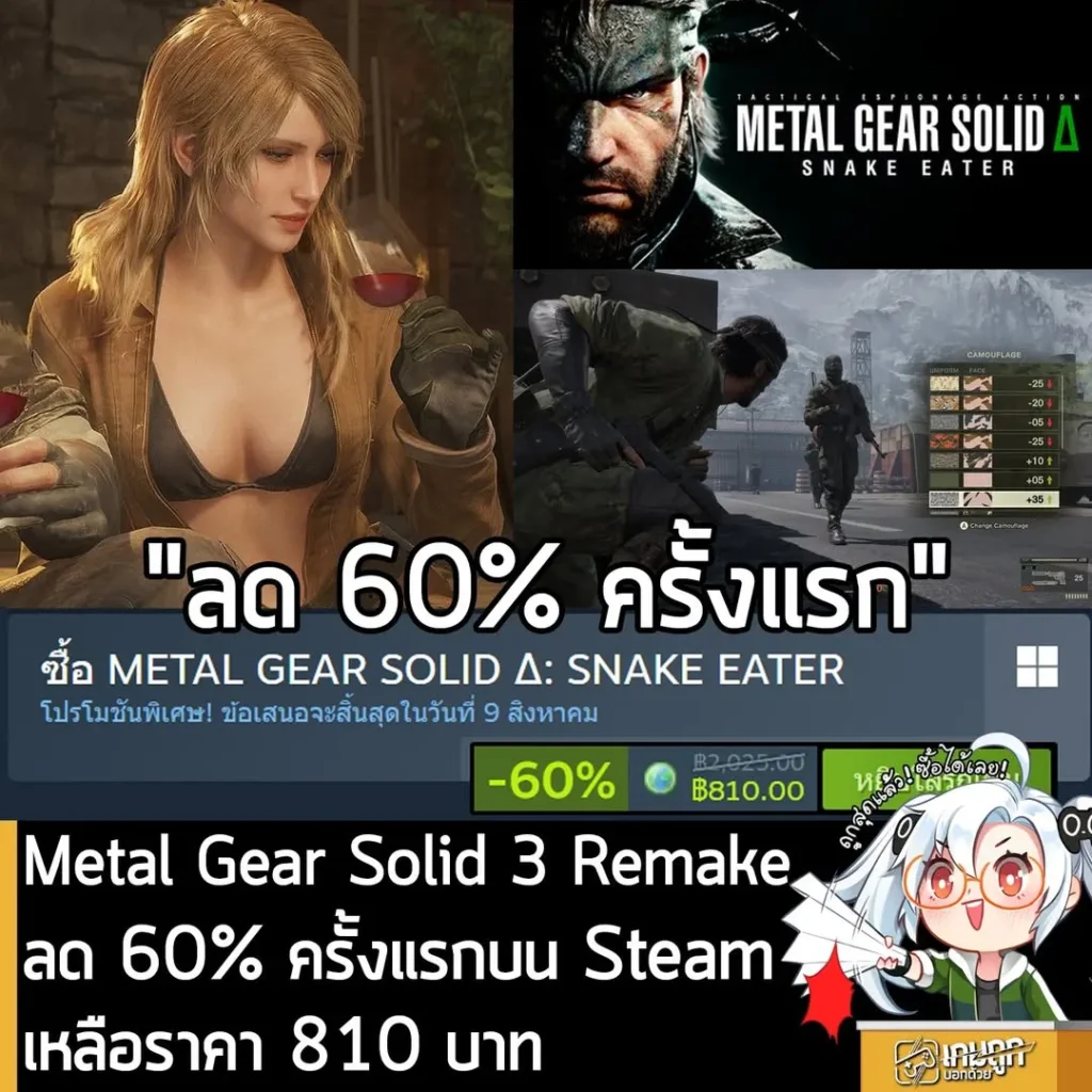 METAL GEAR SOLID Δ: SNAKE EATER กำลังลดราคา 60% ในเว็บ Steam เหลือราคา 810 บาท
