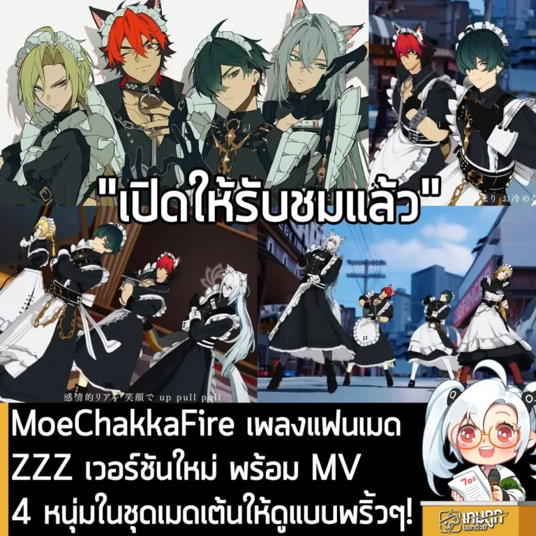 MoeChakkaFire เพลงแฟนเมดZZZ เวอร์ชันใหม่ พร้อม MV 4 หนุ่มในชุดเมดเต้นให้ดูแบบพริ้วๆ!