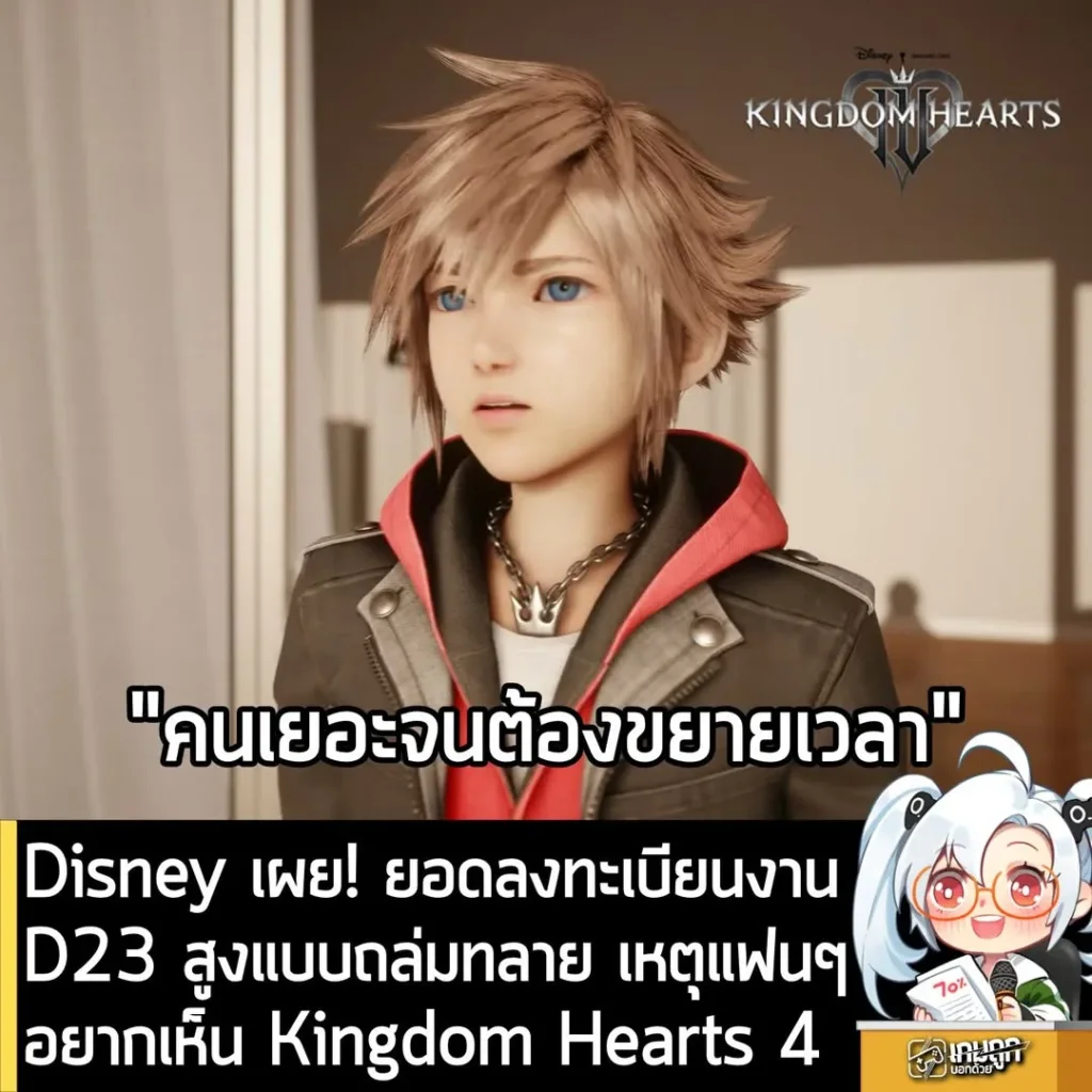 Disney เผย! ยอดลงทะเบียนงานD23 สูงแบบถล่มทลาย เหตุแฟนๆอยากเห็น Kingdom Hearts