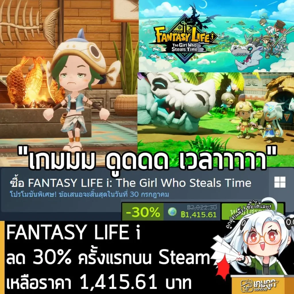 FANTASY LIFE i: The Girl Who Steals Time กำลังลดราคา 30% ในเว็บ Steam เหลือราคา 1,415.61 บาท