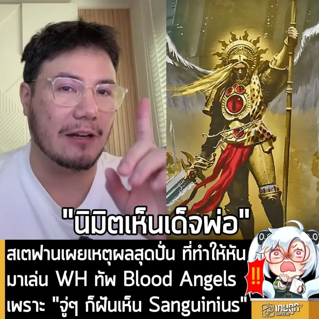 สเตฟานเผยเหตุผลสุดปั่น ที่หันมาเล่นทัพ Blood Angels ของ WH40K เพราะ "ฝันเห็น Sanguinius"