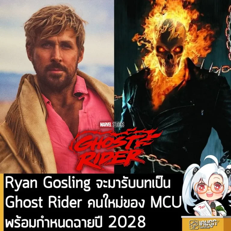 Ryan Gosling จะมารับบทเป็น Ghost Rider คนใหม่ของ MCU พร้อมกำหนดฉายปี 2028