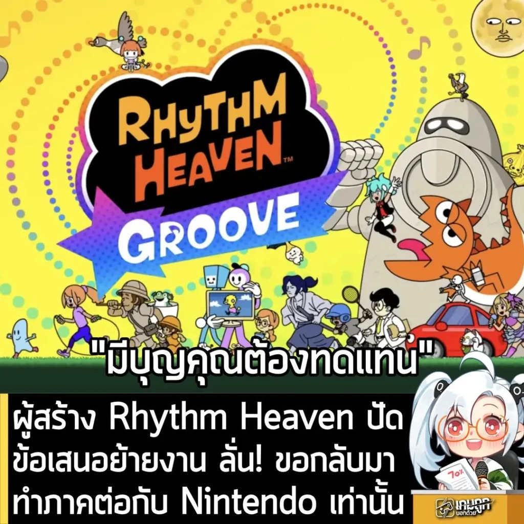 ผู้สร้าง Rhythm Heaven ปัดข้อเสนอย้ายงาน ลั่น! ขอกลับมาทำภาคต่อกับ Nintendo เท่านั้น