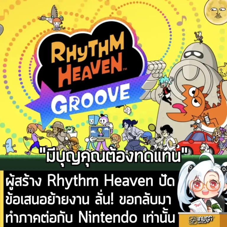 ผู้สร้าง Rhythm Heaven ปัดข้อเสนอย้ายงาน ลั่น! ขอกลับมาทำภาคต่อกับ Nintendo เท่านั้น