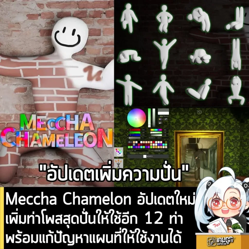 Meccha Chamelon อัปเดตใหม่ เพิ่มท่าโพสสุดปั่นให้ใช้อีก 12 ท่าพร้อมแก้ปัญหาแผนที่ให้ใช้งานได้