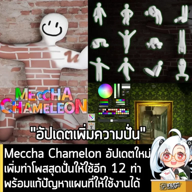 Meccha Chamelon อัปเดตใหม่ เพิ่มท่าโพสสุดปั่นให้ใช้อีก 12 ท่าพร้อมแก้ปัญหาแผนที่ให้ใช้งานได้