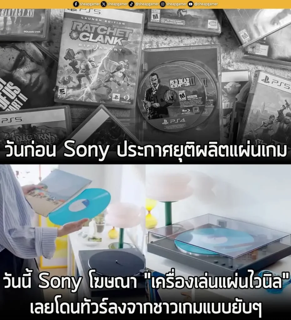 ชาวเน็ตจวก Sony หลังฝั่งเพลงเชียร์ซื้อแผ่นไวนิล แต่ฝั่งเกมกลับสั่งยกเลิกผลิตแผ่นเกมปี 2028