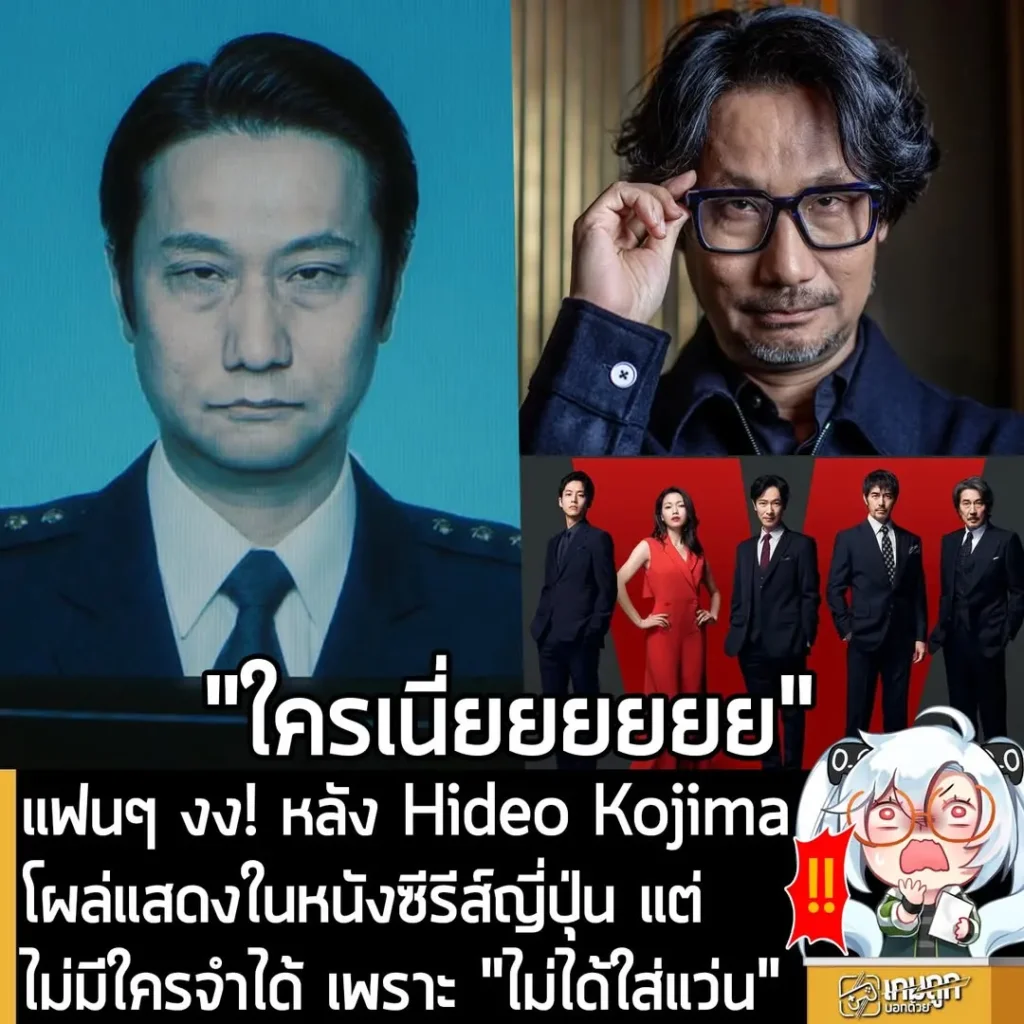 แฟนๆ งง! หลัง Hideo Kojima โผล่แสดงในหนังซีรีส์ญี่ปุ่น แต่ไม่มีจำได้ เพราะ "ไม่ได้ใส่แว่น"