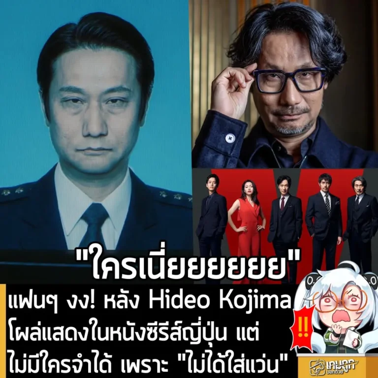 แฟนๆ งง! หลัง Hideo Kojima โผล่แสดงในหนังซีรีส์ญี่ปุ่น แต่ไม่มีจำได้ เพราะ "ไม่ได้ใส่แว่น"