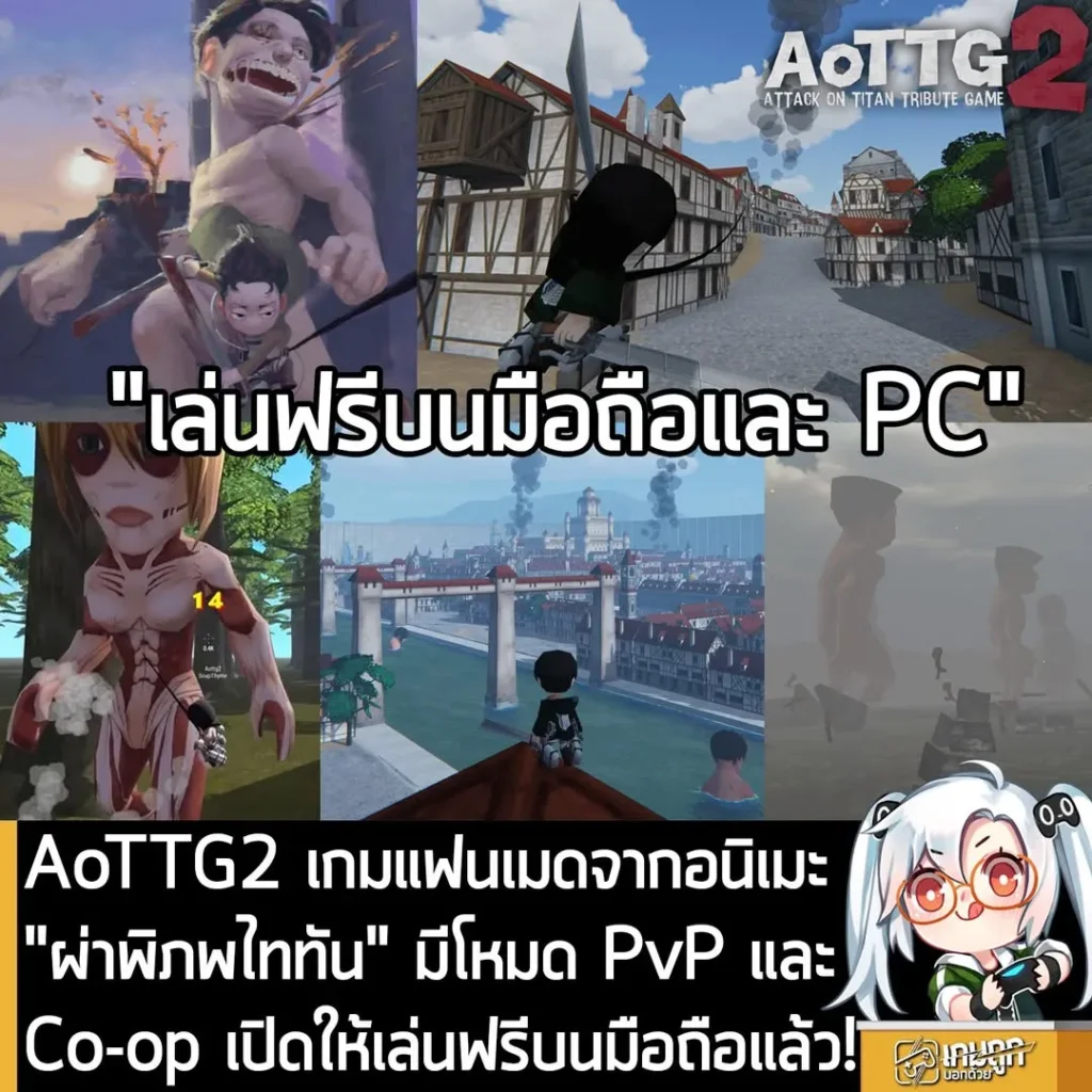 AoTTG2 เกมแฟนเมดจากอนิเมะ "ผ่าพิภพไททัน" มีโหมด PvP และ Co-op เปิดให้เล่นฟรีบนมือถือแล้ว!