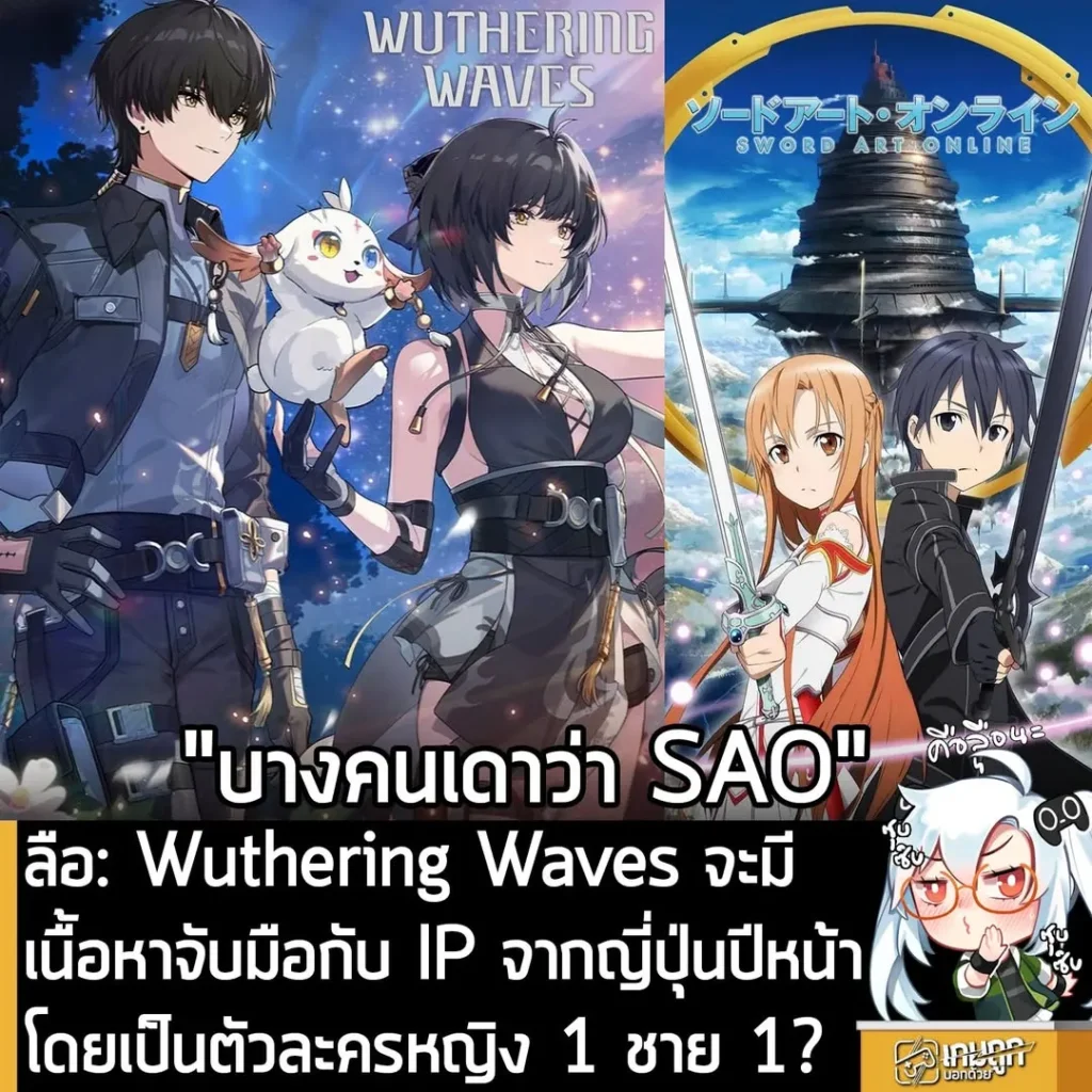 ลือ: Wuthering Waves จะมีเนื้อหาจับมือกับ IP จากญี่ปุ่นปีหน้า โดยเป็นตัวละครหญิง 1 ชาย 1?